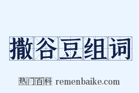 撒谷豆组词是什么意思的图片